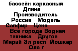 бассейн каркасный › Длина ­ 3 › Производитель ­ Россия › Модель ­ Сапфир › Цена ­ 15 500 - Все города Водная техника » Другое   . Марий Эл респ.,Йошкар-Ола г.